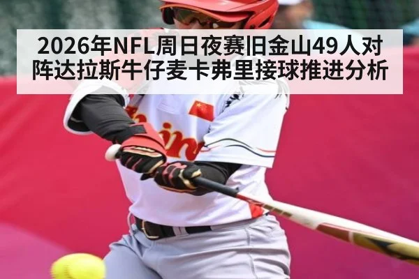 2026年NFL周日夜赛旧金山49人对阵达拉斯牛仔麦卡弗里接球推进分析