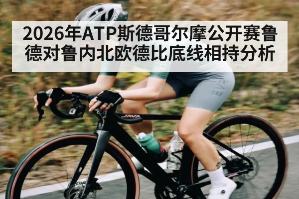 2026年ATP斯德哥尔摩公开赛鲁德对鲁内北欧德比底线相持分析