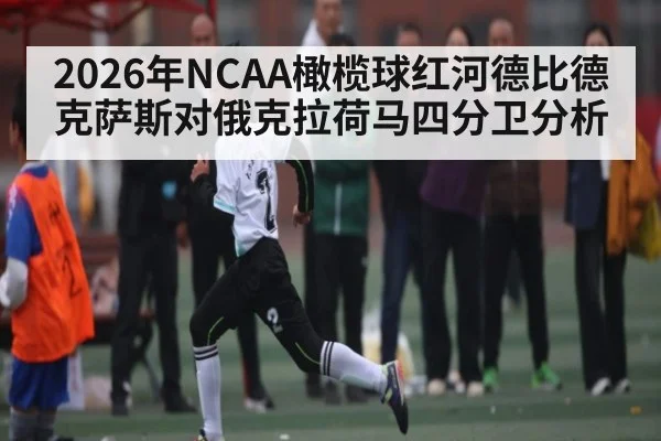 2026年NCAA橄榄球红河德比德克萨斯对俄克拉荷马四分卫分析 | dafabet